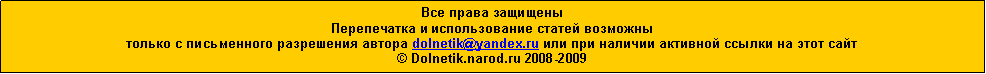 Подпись: Все права защищеныПерепечатка и использование статей возможнытолько с письменного разрешения автора dolnetik@yandex.ru или при наличии активной ссылки на этот сайт© Dolnetik.narod.ru 2008-2009